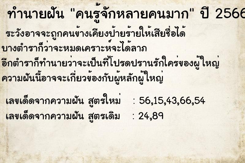 ทำนายฝัน คนรู้จักหลายคนมาก ตำราโบราณ แม่นที่สุดในโลก