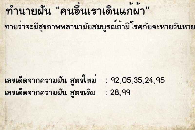 ทำนายฝัน คนอื่นเราเดินแก้ผ้า ตำราโบราณ แม่นที่สุดในโลก