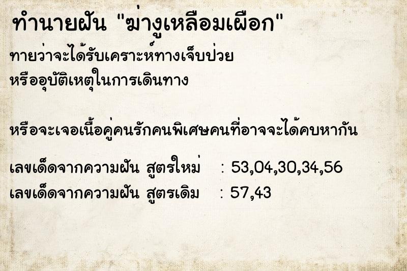 ทำนายฝันทำนายฝันฆ่างูเหลือมเผือก
