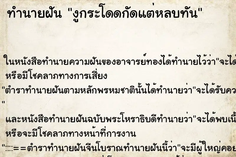 ทำนายฝัน งูกระโดดกัดแต่หลบทัน ตำราโบราณ แม่นที่สุดในโลก