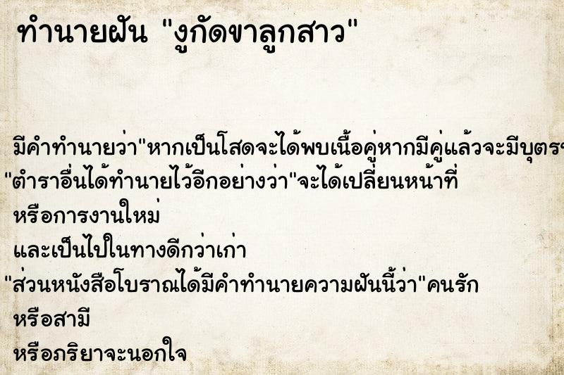 ทำนายฝัน งูกัดขาลูกสาว ทำนายฝัน งูกัดขาลูกสาว