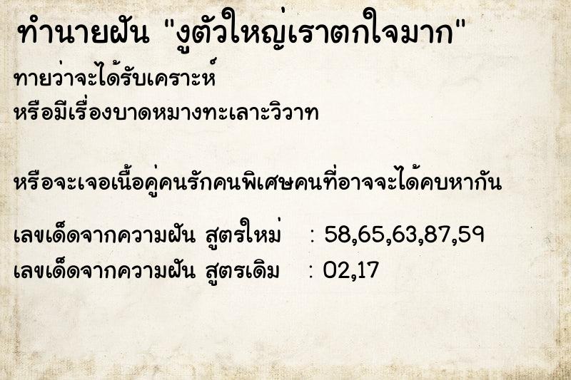 ทำนายฝันงูตัวใหญ่เราตกใจมาก ทำนายฝันทำนายฝันงูตัวใหญ่เราตกใจมาก