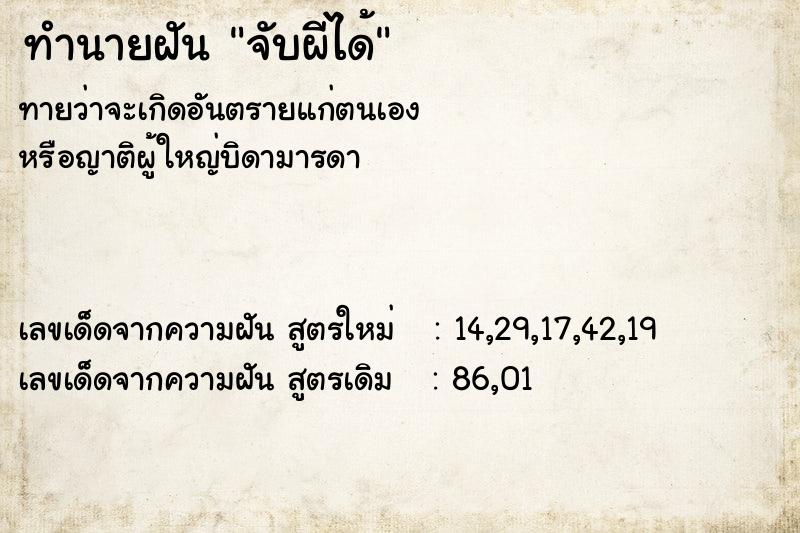 ทำนายฝันทำนายฝันจับผีได้