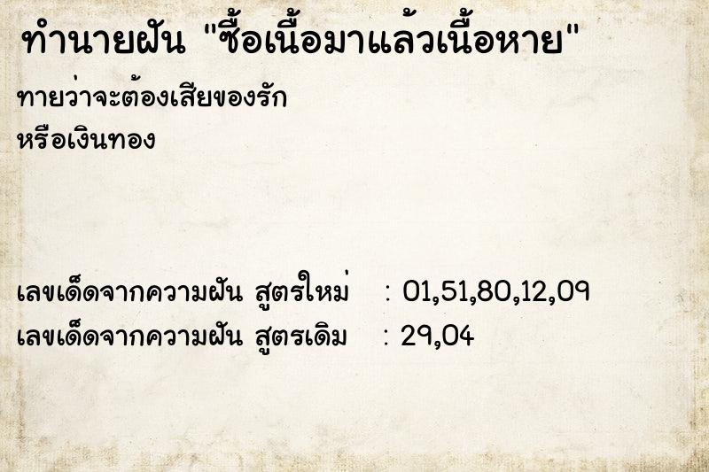 ทำนายฝันซื้อเนื้อมาแล้วเนื้อหาย ทำนายฝันทำนายฝันซื้อเนื้อมาแล้วเนื้อหาย