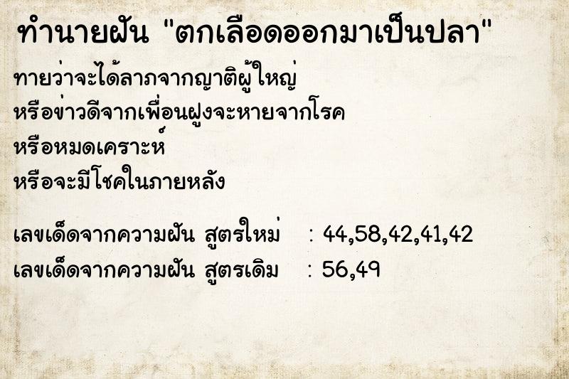 ทำนายฝันทำนายฝันตกเลือดออกมาเป็นปลา