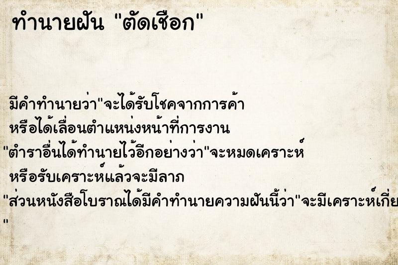 ทำนายฝัน ตัดเชือก
