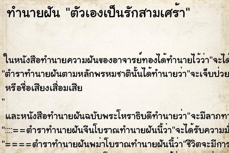 ทำนายฝัน ตัวเองเป็นรักสามเศร้า ทำนายฝัน ตัวเองเป็นรักสามเศร้า