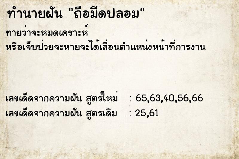 ทำนายฝันถือมีดปลอม ทำนายฝันทำนายฝันถือมีดปลอม