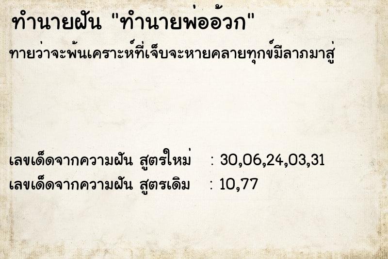 ทำนายฝันทำนายพ่ออ้วก ทำนายฝันทำนายฝันทำนายพ่ออ้วก