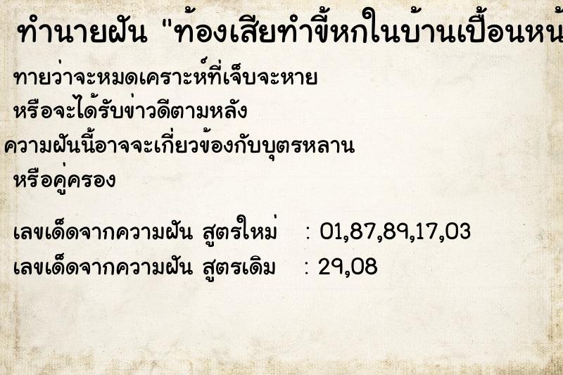 ทำนายฝันท้องเสียทำขี้หกในบ้านเปื้อนหน้าตัวเอง ทำนายฝันทำนายฝันท้องเสียทำขี้หกในบ้านเปื้อนหน้าตัวเอง