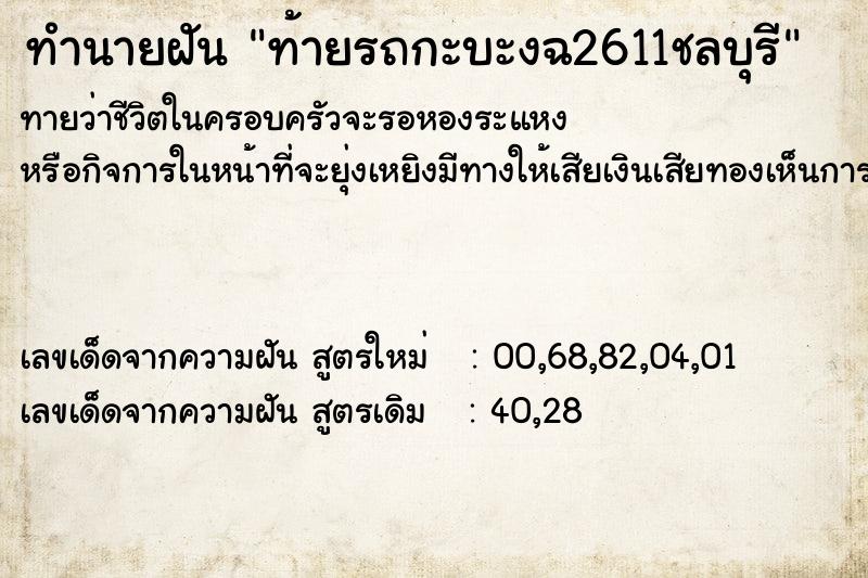 ทำนายฝันท้ายรถกะบะงฉ2611ชลบุรี ทำนายฝันทำนายฝันท้ายรถกะบะงฉ2611ชลบุรี