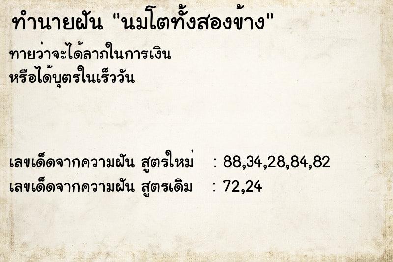 ทำนายฝันนมโตทั้งสองข้าง ทำนายฝันทำนายฝันนมโตทั้งสองข้าง