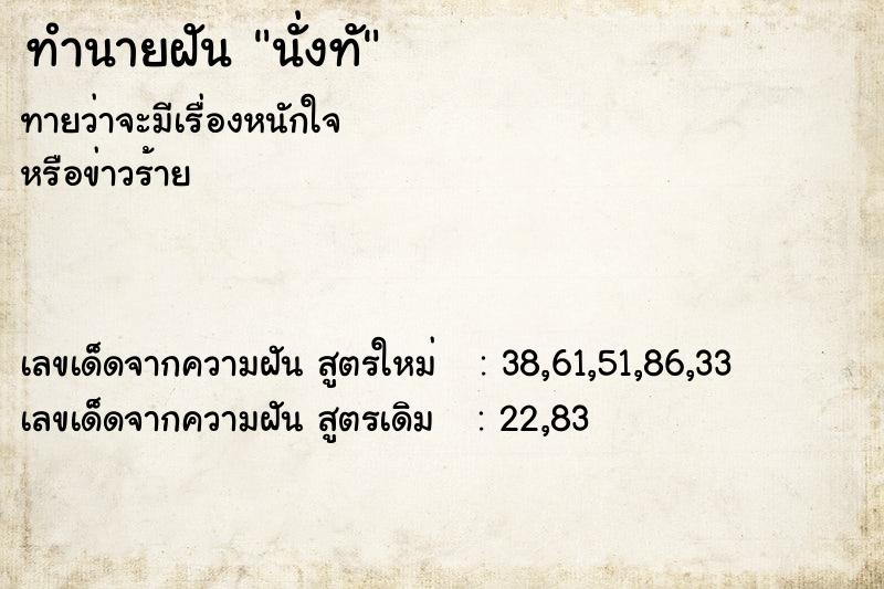 ทำนายฝันทำนายฝันนั่งทั