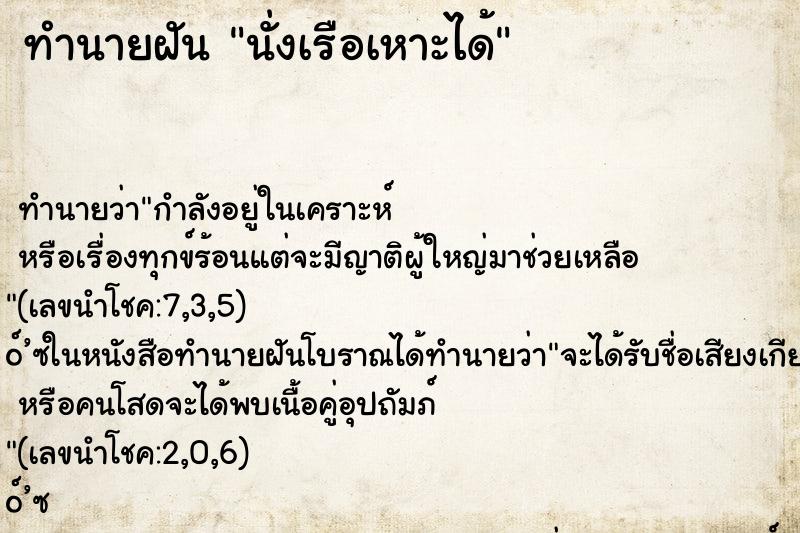 ทำนายฝัน นั่งเรือเหาะได้ ทำนายฝัน นั่งเรือเหาะได้