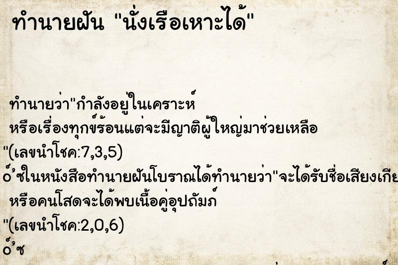 ทำนายฝัน นั่งเรือเหาะได้ ตำราโบราณ แม่นที่สุดในโลก