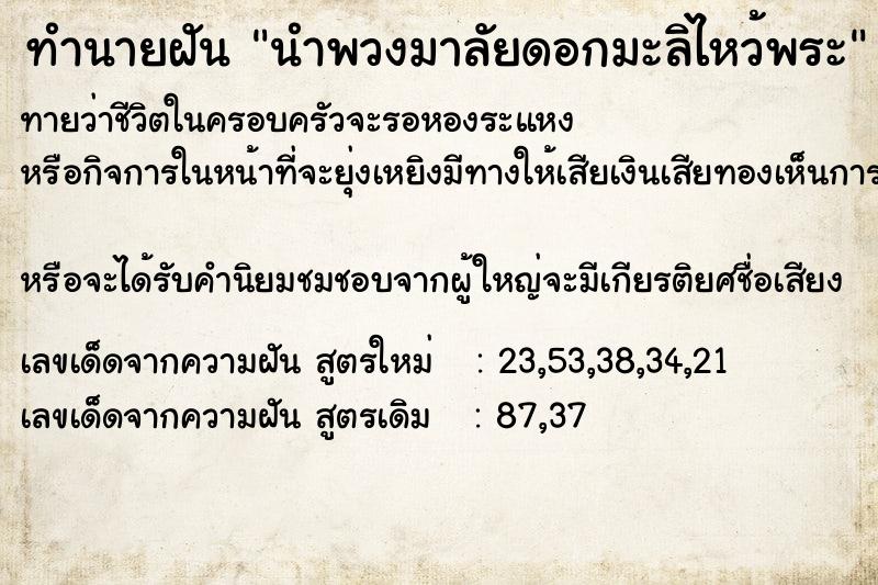 ทำนายฝันนำพวงมาลัยดอกมะลิไหว้พระ ทำนายฝันทำนายฝันนำพวงมาลัยดอกมะลิไหว้พระ