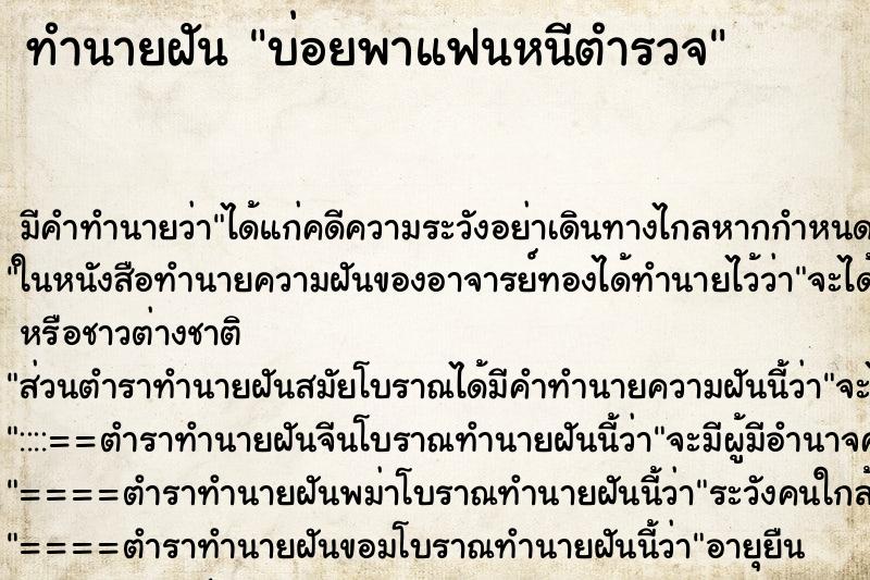 ทำนายฝันบ่อยพาแฟนหนีตำรวจ ทำนายฝันทำนายฝันบ่อยพาแฟนหนีตำรวจ