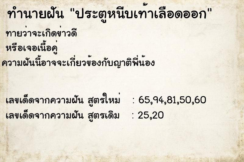ทำนายฝันประตูหนีบเท้าเลือดออก ทำนายฝันทำนายฝันประตูหนีบเท้าเลือดออก