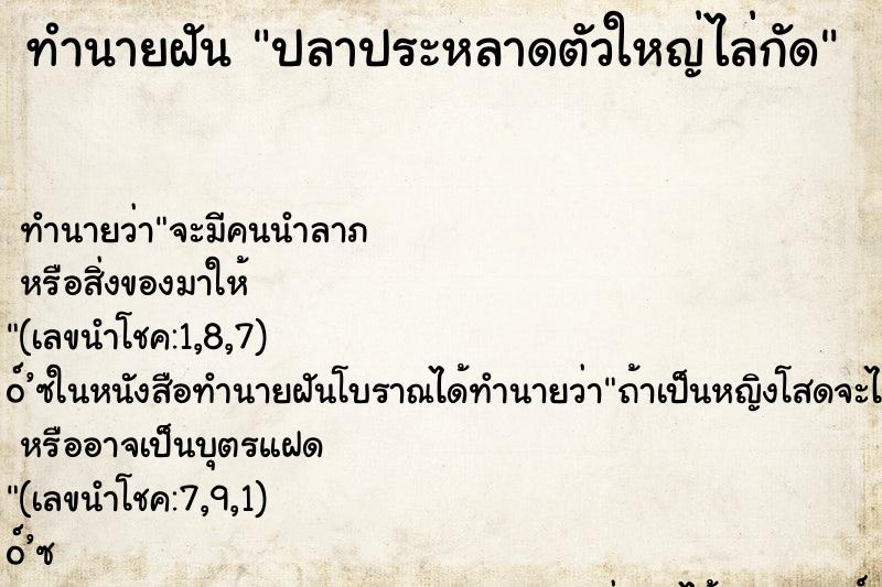 ทำนายฝัน ปลาประหลาดตัวใหญ่ไล่กัด ทำนายฝัน ปลาประหลาดตัวใหญ่ไล่กัด