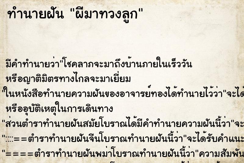 ทำนายฝัน ผีมาทวงลูก ทำนายฝัน ผีมาทวงลูก