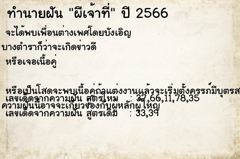 ทำนายฝันทำนายฝันผีเจ้าที่