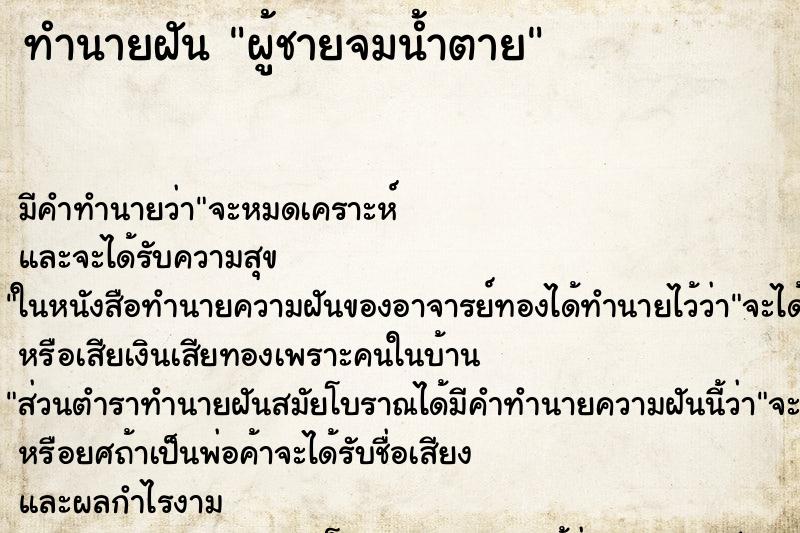 ทำนายฝัน ผู้ชายจมน้ำตาย ทำนายฝัน ผู้ชายจมน้ำตาย