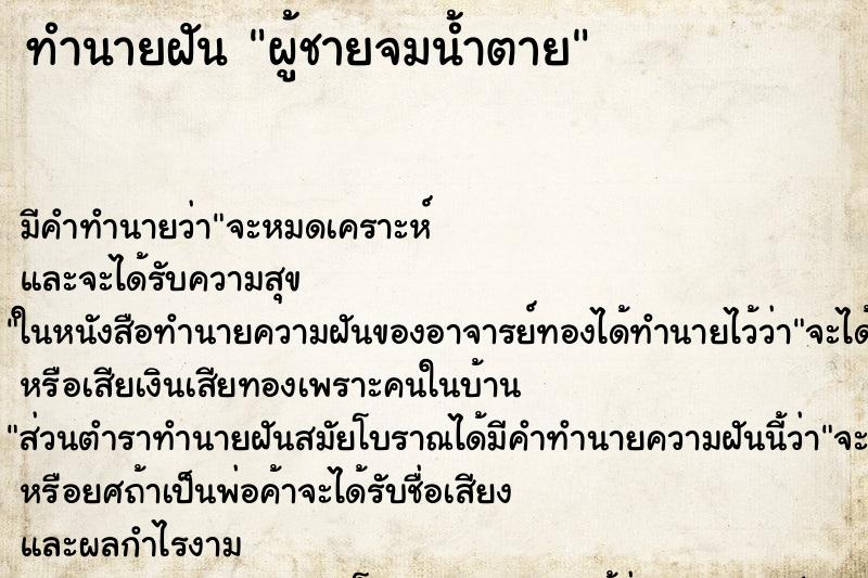 ทำนายฝัน ผู้ชายจมน้ำตาย ตำราโบราณ แม่นที่สุดในโลก