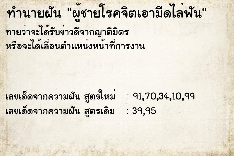 ทำนายฝันผู้ชายโรคจิตเอามีดไล่ฟัน ทำนายฝันทำนายฝันผู้ชายโรคจิตเอามีดไล่ฟัน