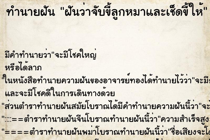 ทำนายฝัน ฝันว่าจับขี้ลูกหมาและเช็ดขี้ให้ ตำราโบราณ แม่นที่สุดในโลก