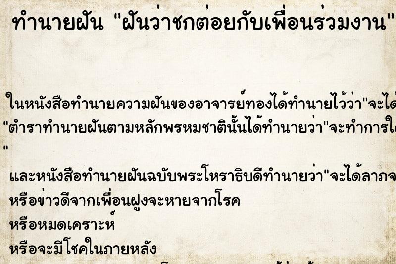 ทำนายฝันฝันว่าชกต่อยกับเพื่อนร่วมงาน ทำนายฝันทำนายฝันฝันว่าชกต่อยกับเพื่อนร่วมงาน