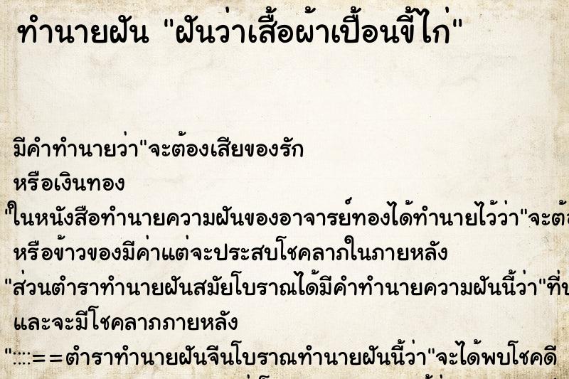 ทำนายฝัน ฝันว่าเสื้อผ้าเปื้อนขี้ไก่ ทำนายฝัน ฝันว่าเสื้อผ้าเปื้อนขี้ไก่