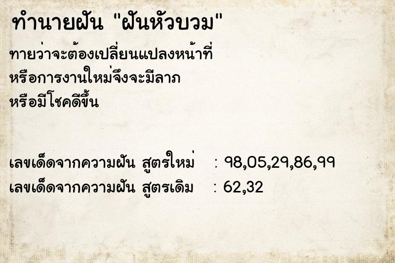 ทำนายฝันทำนายฝันฝันหัวบวม