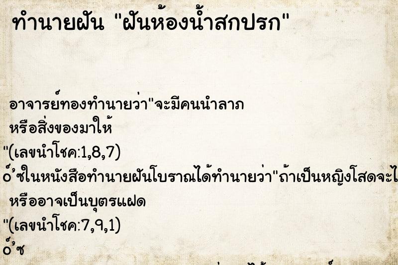 ทำนายฝัน ฝันห้องน้ำสกปรก ทำนายฝัน ฝันห้องน้ำสกปรก