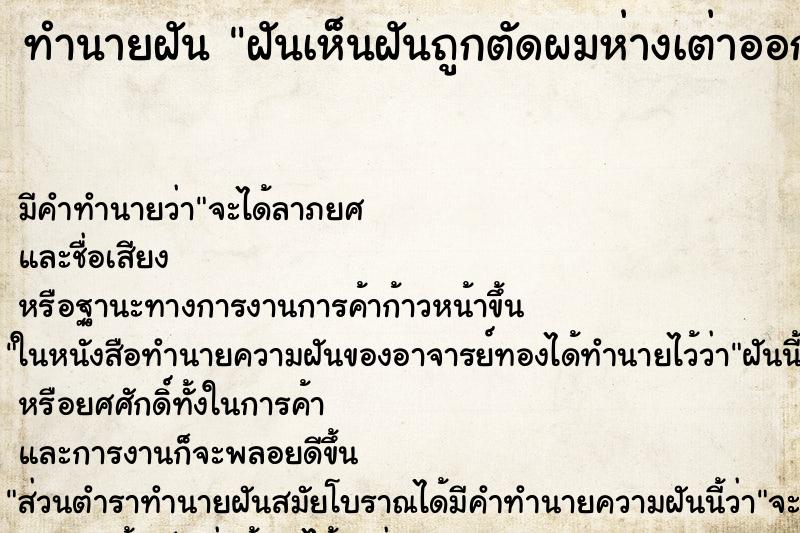 ทำนายฝันทำนายฝันฝันเห็นฝันถูกตัดผมห่างเต่าออก
