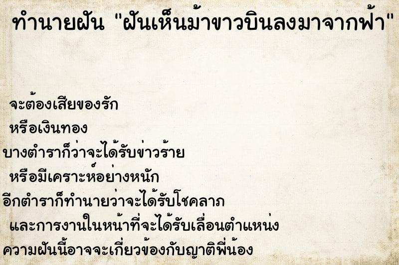 ทำนายฝัน ฝันเห็นม้าขาวบินลงมาจากฟ้า ทำนายฝัน ฝันเห็นม้าขาวบินลงมาจากฟ้า