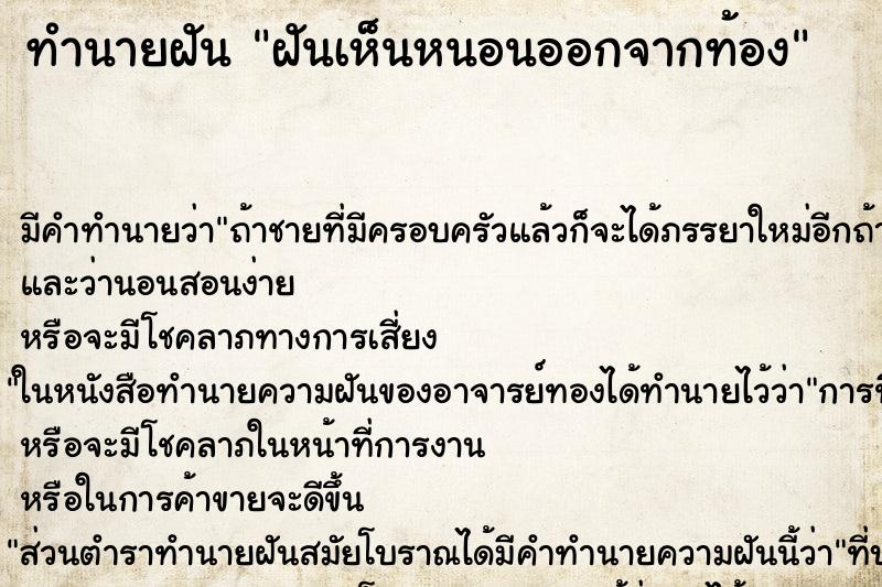 ทำนายฝันฝันเห็นหนอนออกจากท้อง ทำนายฝันทำนายฝันฝันเห็นหนอนออกจากท้อง