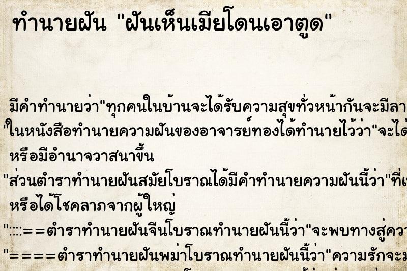 ทำนายฝันฝันเห็นเมียโดนเอาตูด ทำนายฝันทำนายฝันฝันเห็นเมียโดนเอาตูด