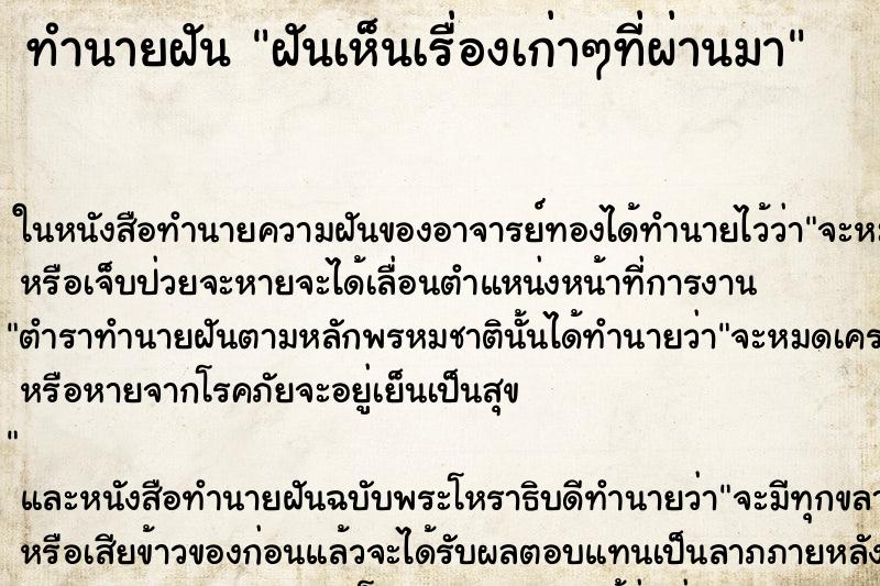 ทำนายฝัน ฝันเห็นเรื่องเก่าๆที่ผ่านมา ทำนายฝัน ฝันเห็นเรื่องเก่าๆที่ผ่านมา