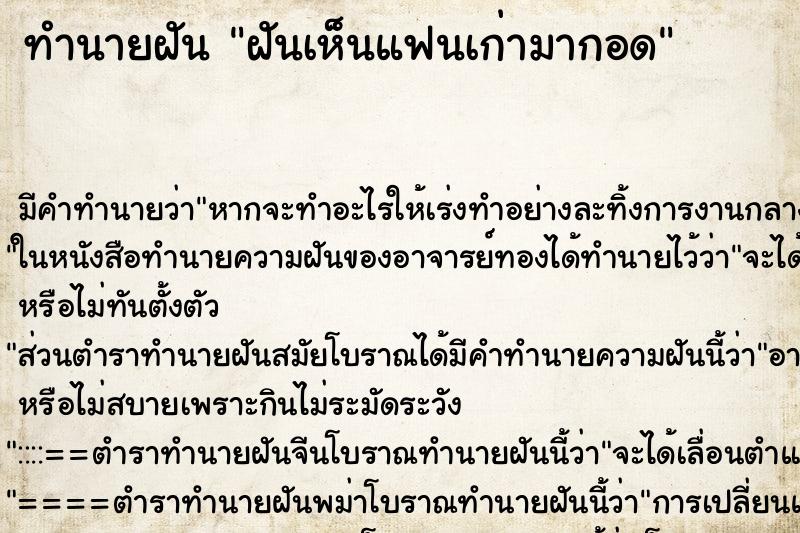 ทำนายฝันฝันเห็นแฟนเก่ามากอด ทำนายฝันทำนายฝันฝันเห็นแฟนเก่ามากอด