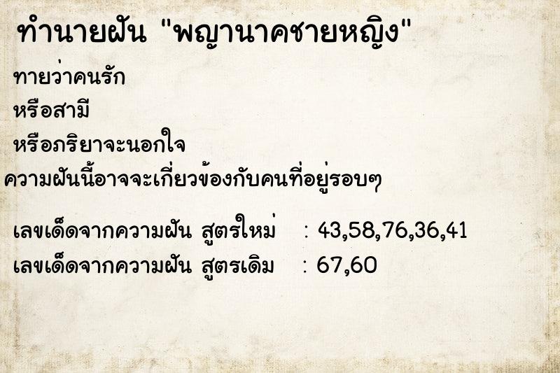 ทำนายฝันพญานาคชายหญิง ทำนายฝันทำนายฝันพญานาคชายหญิง