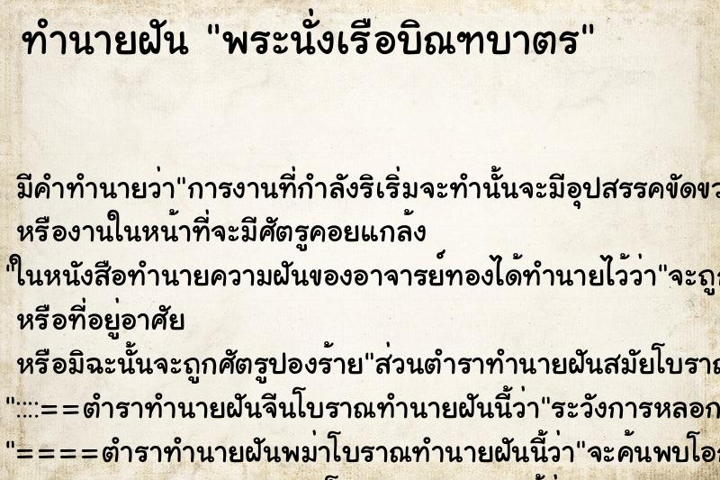 ทำนายฝันทำนายฝันพระนั่งเรือบิณฑบาตร