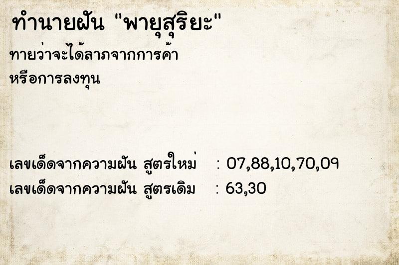 ทำนายฝัน พายุสุริยะ