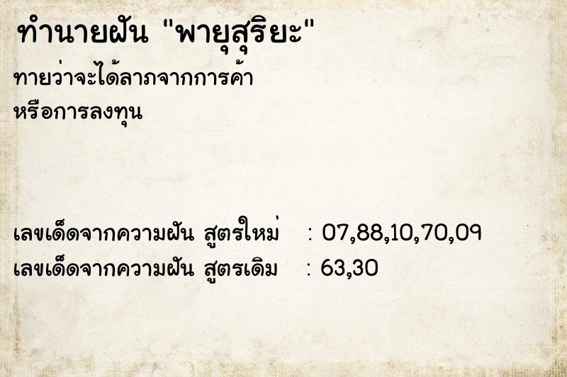 ทำนายฝัน พายุสุริยะ ตำราโบราณ แม่นที่สุดในโลก