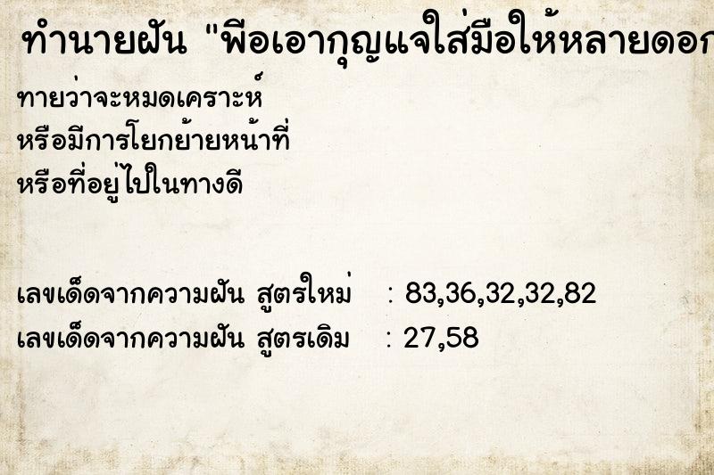 ทำนายฝันพีอเอากุญแจใส่มือให้หลายดอก ทำนายฝันทำนายฝันพีอเอากุญแจใส่มือให้หลายดอก