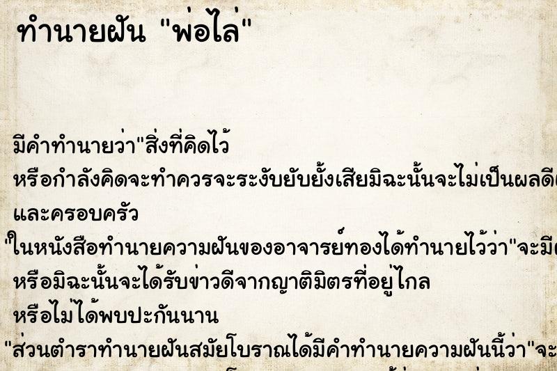 ทำนายฝันพ่อไล่ ทำนายฝันทำนายฝันพ่อไล่