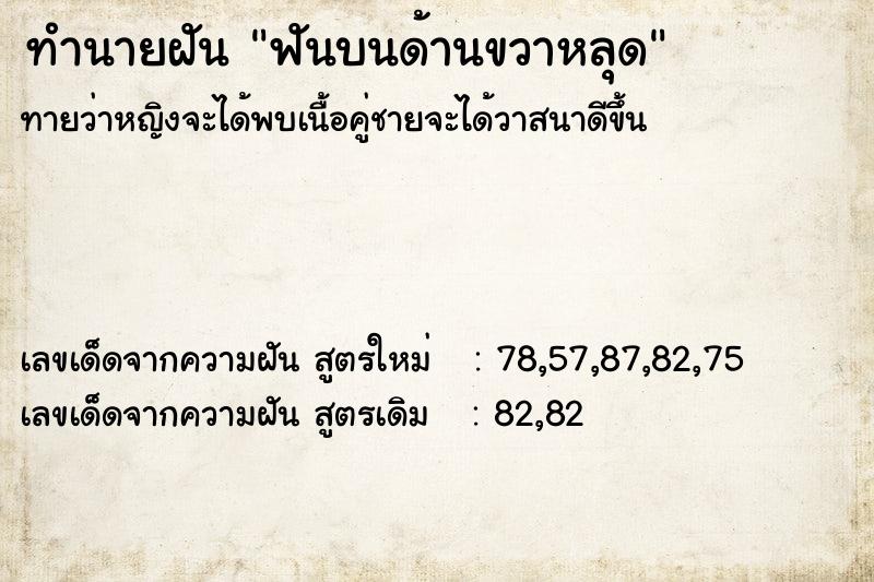 ทำนายฝัน ฟันบนด้านขวาหลุด ตำราโบราณ แม่นที่สุดในโลก