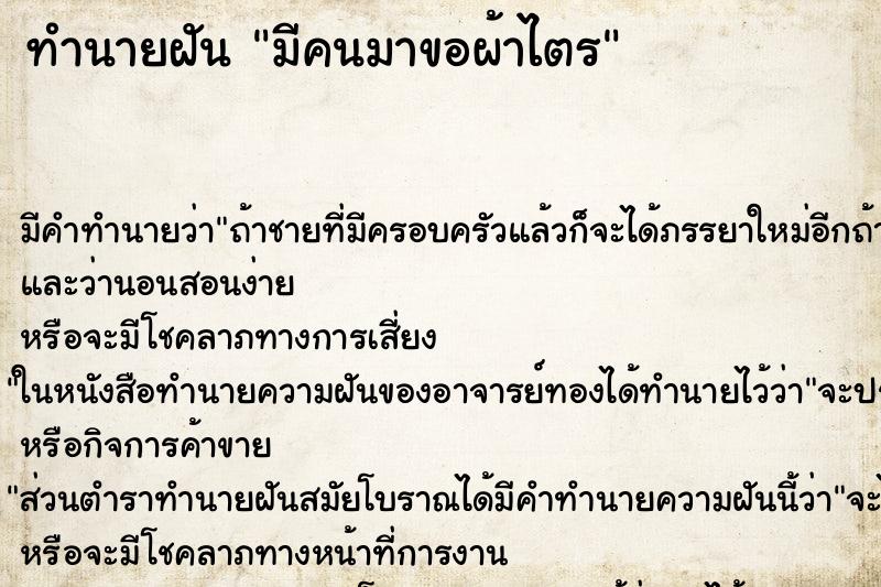 ทำนายฝัน มีคนมาขอผ้าไตร ทำนายฝัน มีคนมาขอผ้าไตร