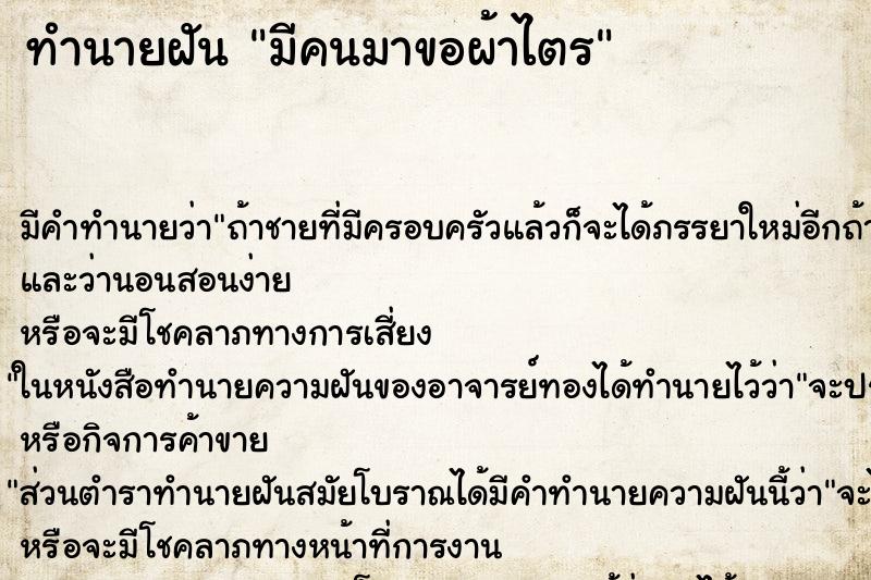 ทำนายฝัน มีคนมาขอผ้าไตร ตำราโบราณ แม่นที่สุดในโลก