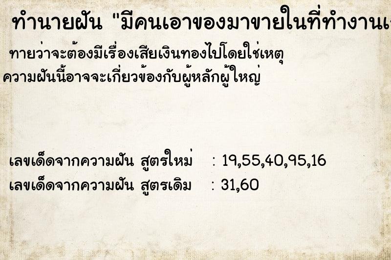 ทำนายฝันมีคนเอาของมาขายในที่ทำงานเก่า ทำนายฝันทำนายฝันมีคนเอาของมาขายในที่ทำงานเก่า