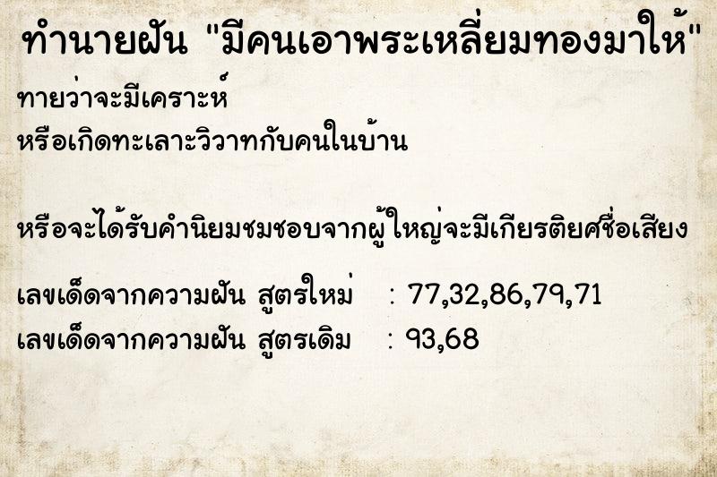 ทำนายฝันมีคนเอาพระเหลี่ยมทองมาให้ ทำนายฝันทำนายฝันมีคนเอาพระเหลี่ยมทองมาให้